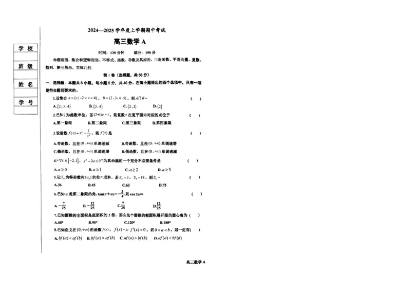辽宁省鞍山市普通高中2025届高三年级上学期第三次月考数学_2024-2025高三（6-6月题库）_2024年12月试卷_1214辽宁省鞍山市普通高中2025届高三年级上学期第三次月考（全科）
