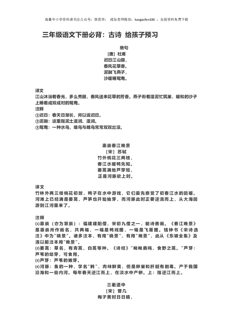 三年级下册-语文必背：古诗词及译文孩子预习_小学1-6年级全部试卷_语文_三年级_3-8-2、小学三年级语文下册_3-8-2-1、学习资料、复习、知识点、归纳汇总_通用