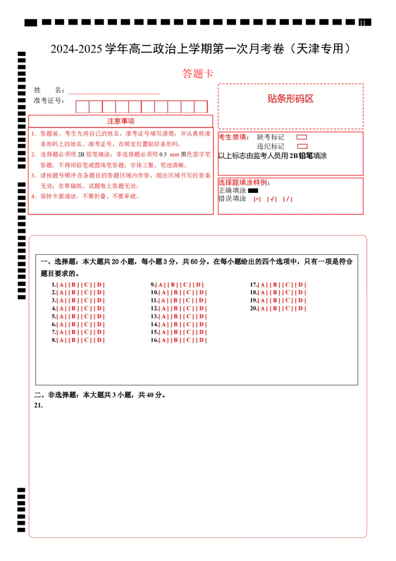 高二政治第一次月考卷（答题卡）（天津专用）_2024-2025高二（7-7月题库）_2024年09月试卷_0924黄金卷：2024-2025学年高二上学期第一次月考9科word解析版含答题卡（天津专用）