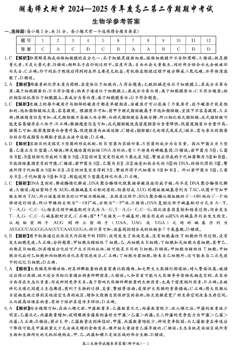 生物答案（附中高二期中2期）1_2024-2025高二（7-7月题库）_2025年05月试卷_0503湖南省长沙市湖南师大附中2024-2025学年高二下学期期中