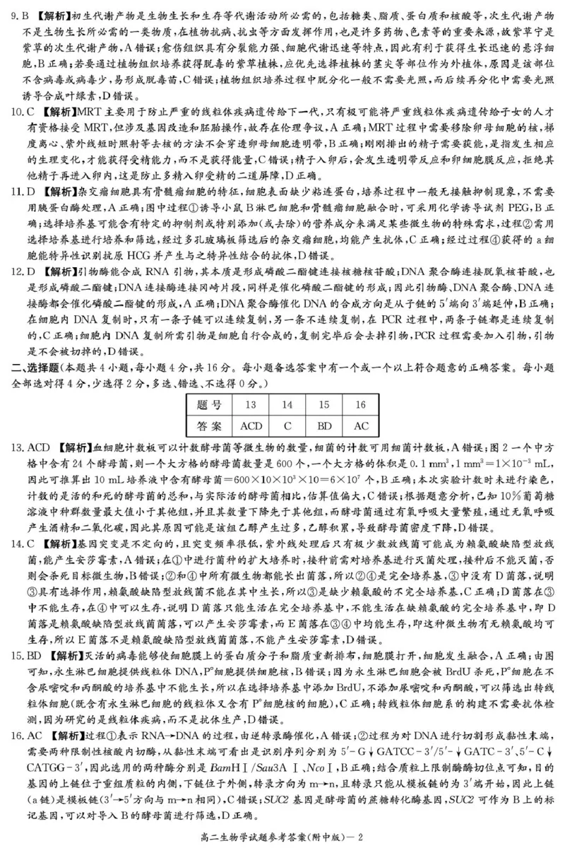 生物答案（附中高二期中2期）1_2024-2025高二（7-7月题库）_2025年05月试卷_0503湖南省长沙市湖南师大附中2024-2025学年高二下学期期中