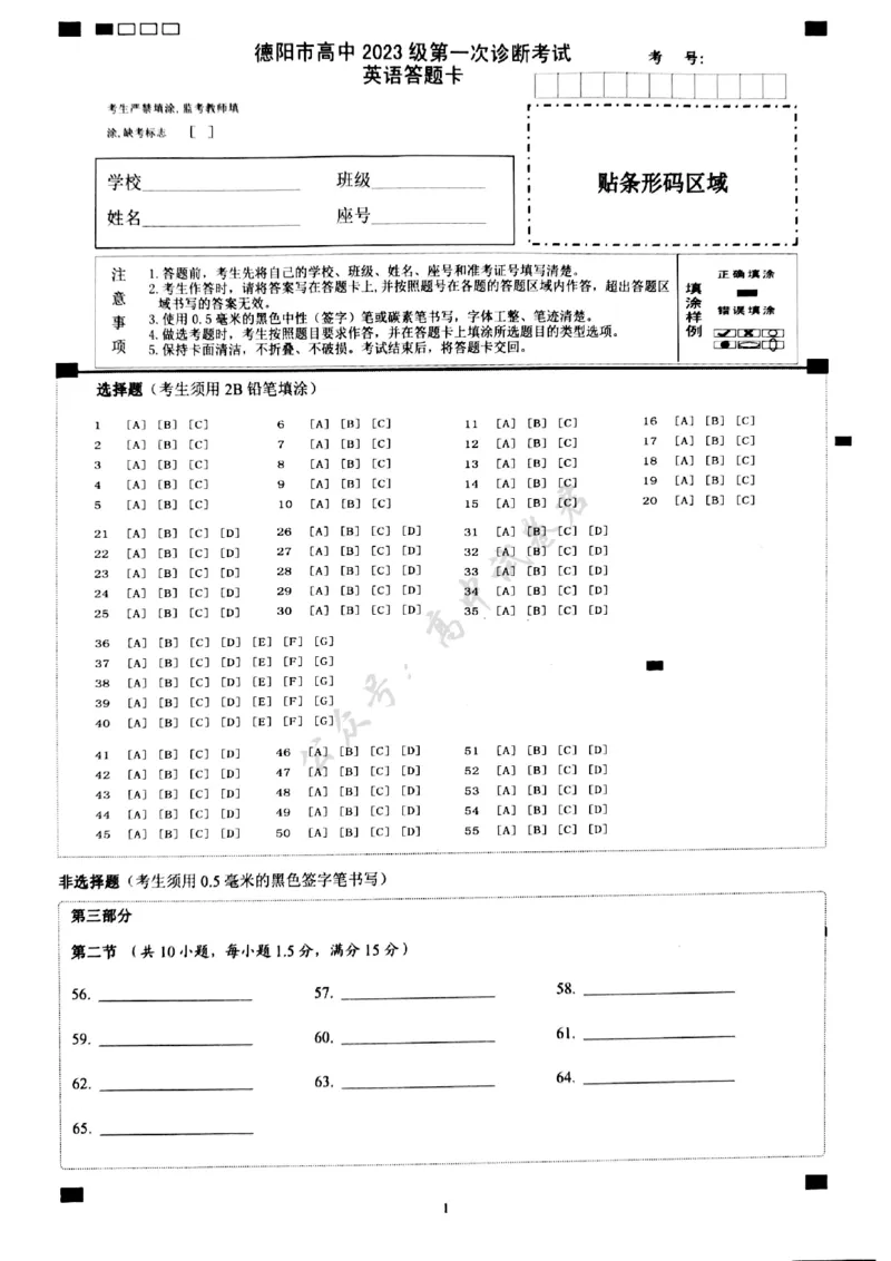 德阳市高中2023级第一次诊断考试英语答题卡_2024-2026高三（6-6月题库）_2025年12月高三试卷_251225四川省德阳市高中2023级第一次诊断考试（德阳一诊）（全科）