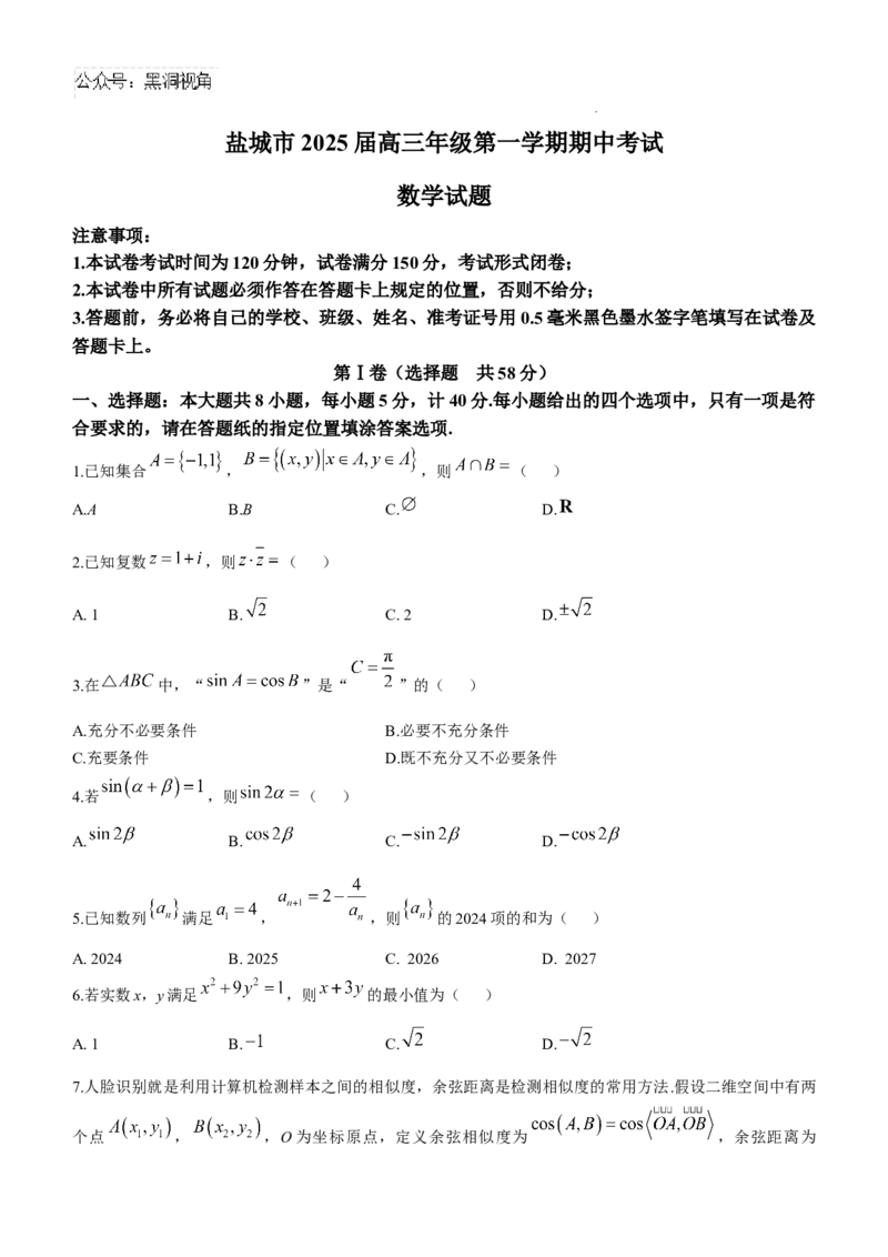 江苏省盐城市2024-2025学年高三上学期11月期中考试数学试题(无答案)_2024-2026高三（6-6月题库）_2024年11月试卷_1115江苏省盐城市2024-2025学年高三上学期11月期中考试（全科）