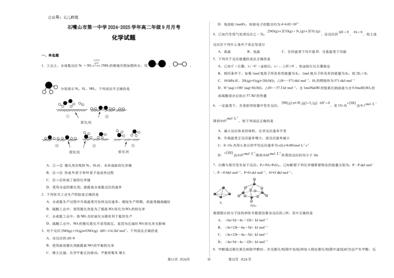 石嘴山市第一中学2024-2025学年高二年级9月月考(9)_2024-2025高二（7-7月题库）_2024年10月试卷_1010宁夏石嘴山市第一中学2024-2025学年高二上学期9月月考