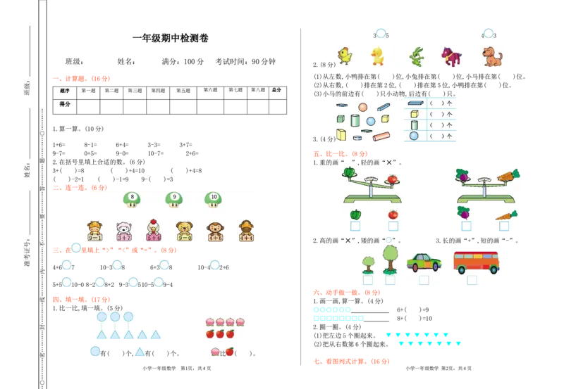 冀教版数学一年级上册期中测试卷及答案_小学1-6年级全部试卷_数学_一年级_3-6-3、小学一年级数学上册_3-6-3-2、练习题、作业、试题、试卷_冀教版