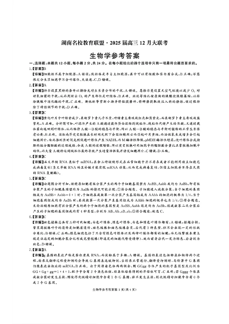 湖南省名校教育联盟&middot;2025届高三12月大联考生物_2024-2025高三（6-6月题库）_2024年12月试卷_1222湖南省名校教育联盟&middot;2025届高三12月大联考（全科）