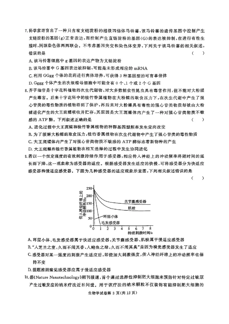 湖南省名校教育联盟&middot;2025届高三12月大联考生物_2024-2025高三（6-6月题库）_2024年12月试卷_1222湖南省名校教育联盟&middot;2025届高三12月大联考（全科）