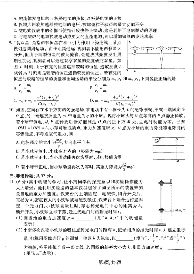 重庆市南开中学高2025届高三第五次质量检测物理_2024-2025高三（6-6月题库）_2025年01月试卷_0107重庆市南开中学高2025届高三第五次质量检测（全科）