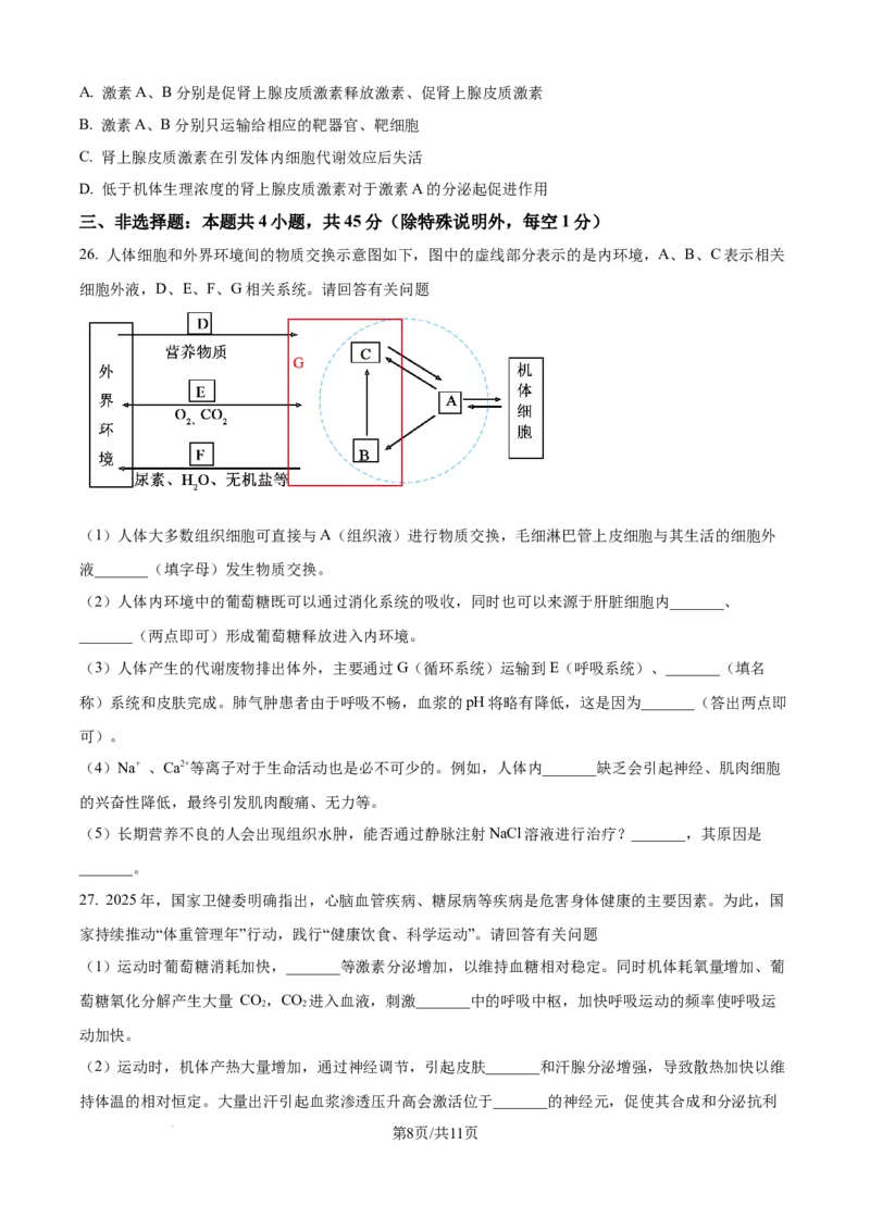 精品解析：黑龙江省龙东联盟2025-2026学年高二上学期10月月考生物试题（原卷版）_2025年10月高二试卷_251014黑龙江省龙东十校联盟2025-2026学年高二上学期10月月考（全）
