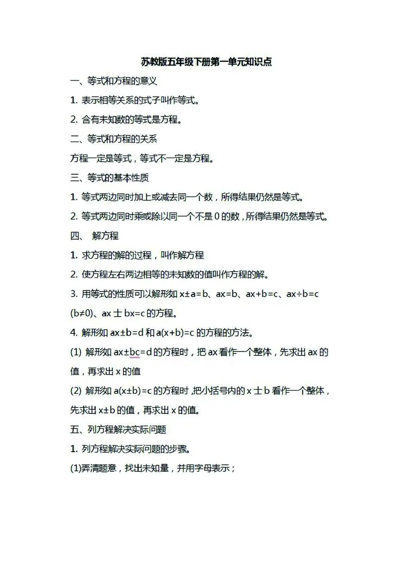 五年级下册数学苏教版知识要点汇总_小学1-6年级全部试卷_数学_五年级_3-10-4、小学五年级数学下册_3-10-4-1、复习、知识点、归纳汇总_苏教版