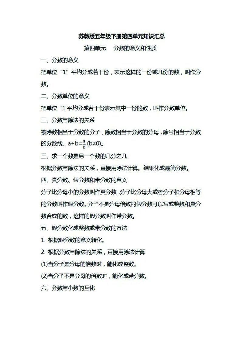 五年级下册数学苏教版知识要点汇总_小学1-6年级全部试卷_数学_五年级_3-10-4、小学五年级数学下册_3-10-4-1、复习、知识点、归纳汇总_苏教版