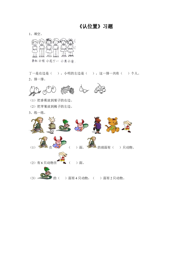 《认位置》习题2_小学1-6年级全部试卷_数学_一年级_3-6-3、小学一年级数学上册_3-6-3-3、课件、讲义、教案_数学苏教版1年级上全套备课资料_习题