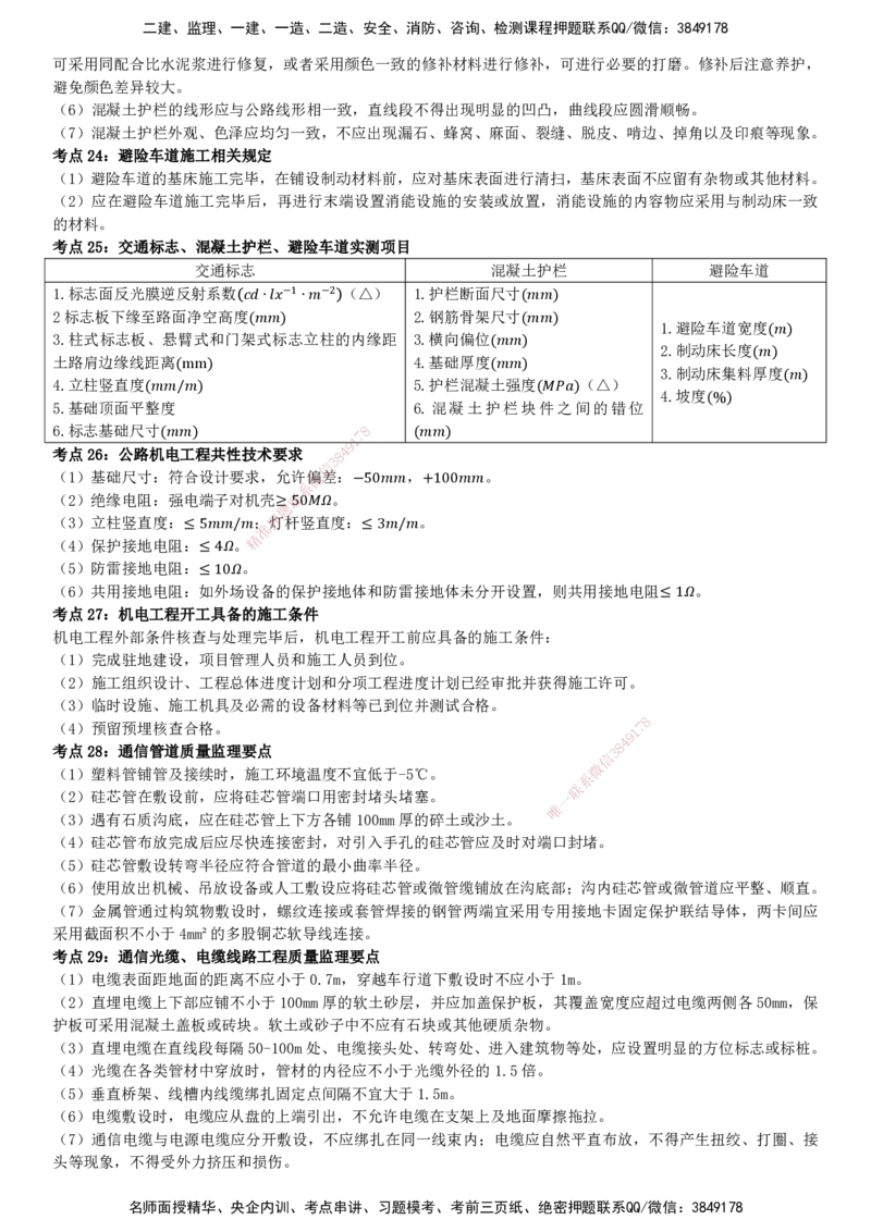YL-交通案例-密料8页纸_监理工程师_2025监理工程师_2025年监理工程师SVIP_2025年监理交通案例SVIP_05-考前密训✿央企特训✿机构普押_05-交通案例《密料8页纸》YL