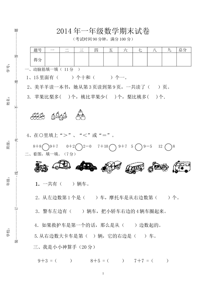 人教版一年级数学上册期末测试卷7_小学1-6年级全部试卷_数学_一年级_3-6-3、小学一年级数学上册_3-6-3-2、练习题、作业、试题、试卷_人教版_期末试题
