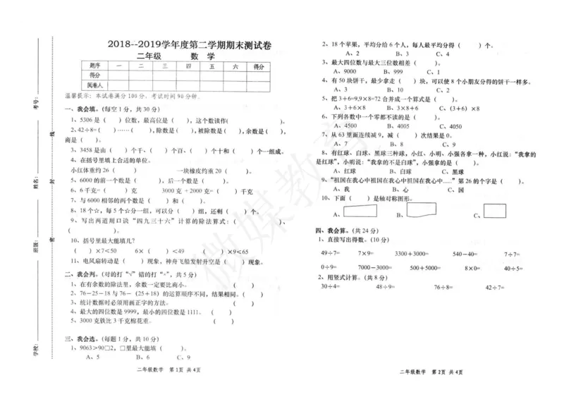 二年级下册数学-人教-期末测试卷_小学1-6年级全部试卷_数学_二年级_3-7-4、小学二年级数学下册_3-7-4-2、练习题、作业、试题、试卷_人教版_期末测试卷