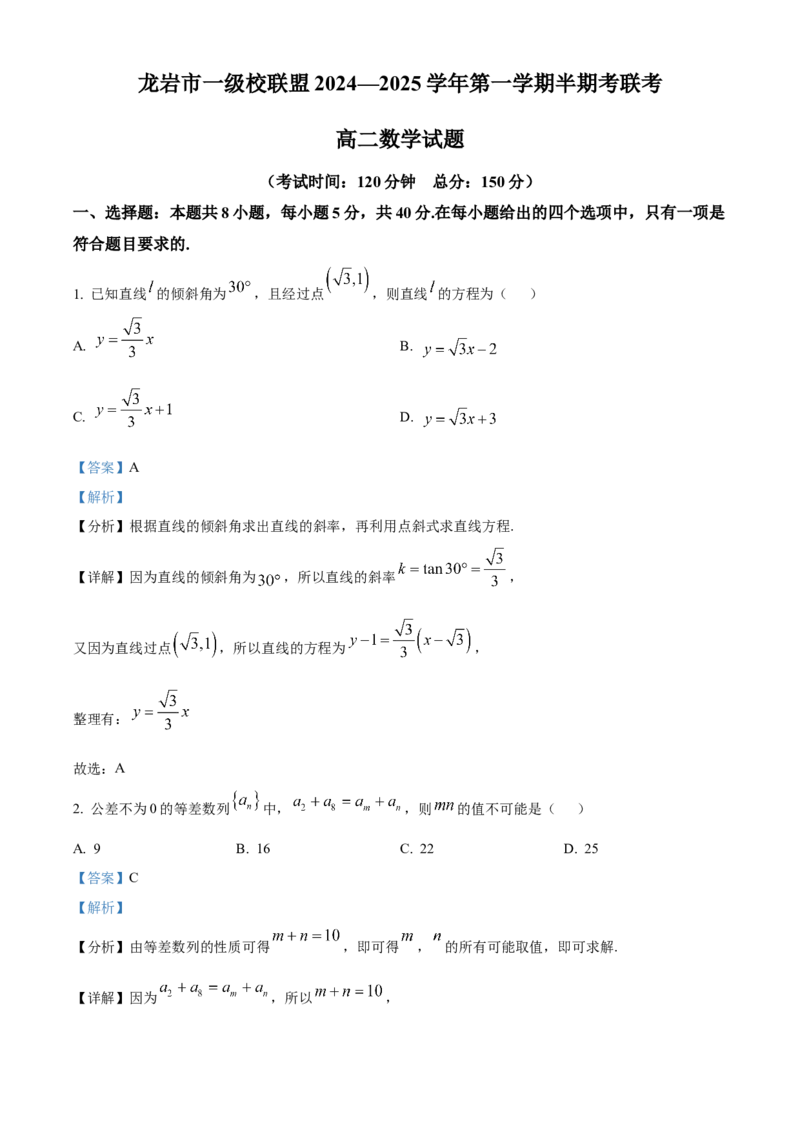 福建省龙岩市一级校联盟2024-2025学年高二上学期11月期中联考数学试题Word版含解析_2024-2025高二（7-7月题库）_2024年11月试卷