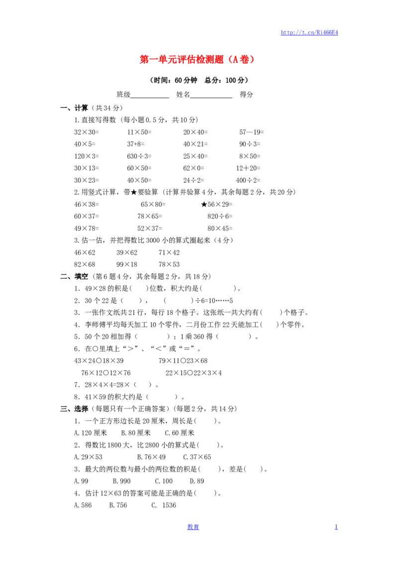 三年级下数学单元评估检测题AB卷（A）-第一单元-苏教版_小学1-6年级全部试卷_数学_三年级_3-8-4、小学三年级数学下册_3-8-4-2、练习题、作业、试题、试卷_苏教版_单元测试卷