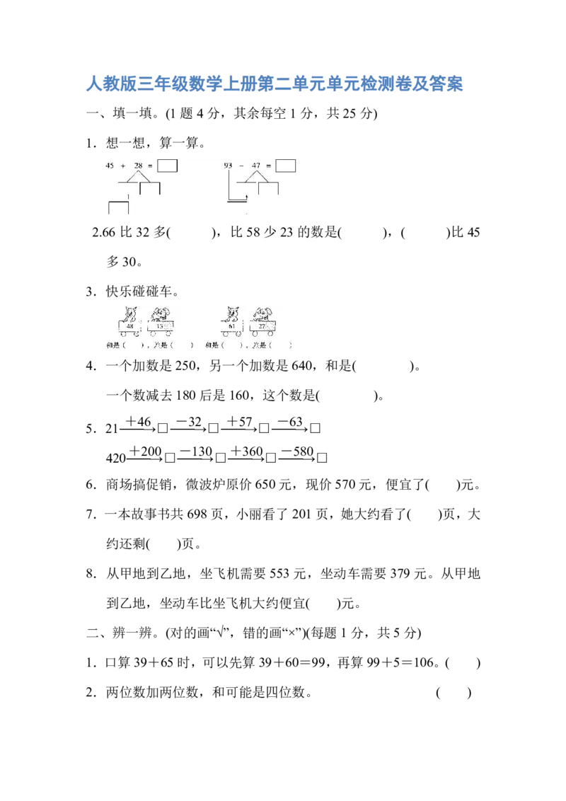 人教版三年级数学上册第二单元单元检测卷及答案_小学1-6年级全部试卷_数学_三年级_3-8-3、小学三年级数学上册_3-8-3-2、练习题、作业、试题、试卷_人教版_单元测试卷