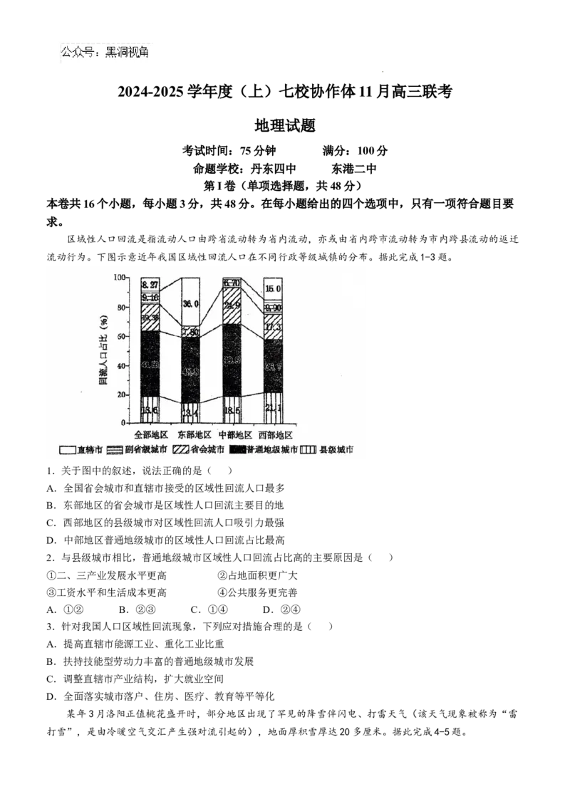 辽宁省七校协作体2024-2025学年高三上学期11月期中联考试题地理Word版含答案_2024-2025高三（6-6月题库）_2024年11月试卷_1119辽宁省七校协作体2024-2025学年高三上学期11月期中联考（全科）