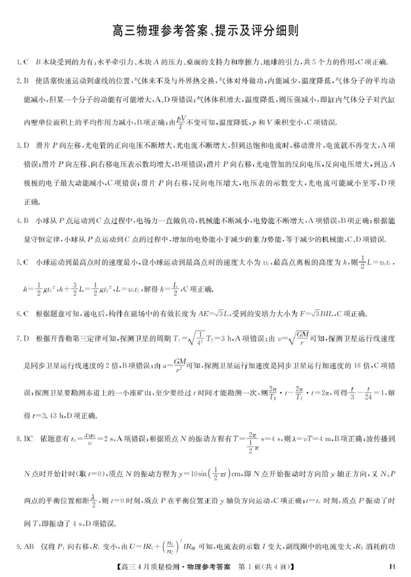 物理答案-4月质量检测（H）_2024-2025高三（6-6月题库）_2025年04月试卷_0429九师联盟2025届高三4月27质量监测（全科）_九师联盟2025届高三4月27质量监测物理试题（含答案）