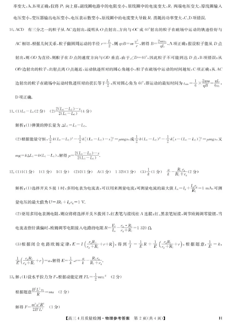 物理答案-4月质量检测（H）_2024-2025高三（6-6月题库）_2025年04月试卷_0429九师联盟2025届高三4月27质量监测（全科）_九师联盟2025届高三4月27质量监测物理试题（含答案）
