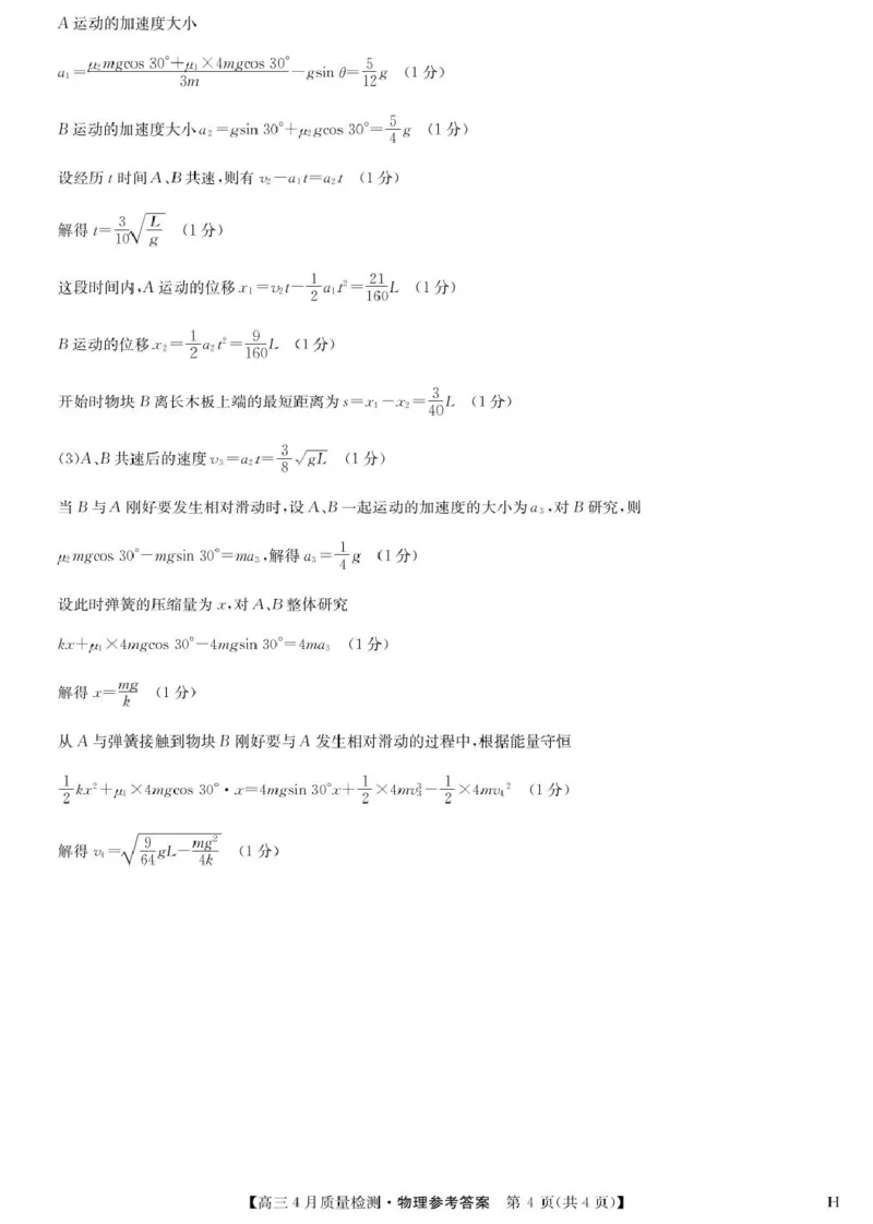 物理答案-4月质量检测（H）_2024-2025高三（6-6月题库）_2025年04月试卷_0429九师联盟2025届高三4月27质量监测（全科）_九师联盟2025届高三4月27质量监测物理试题（含答案）