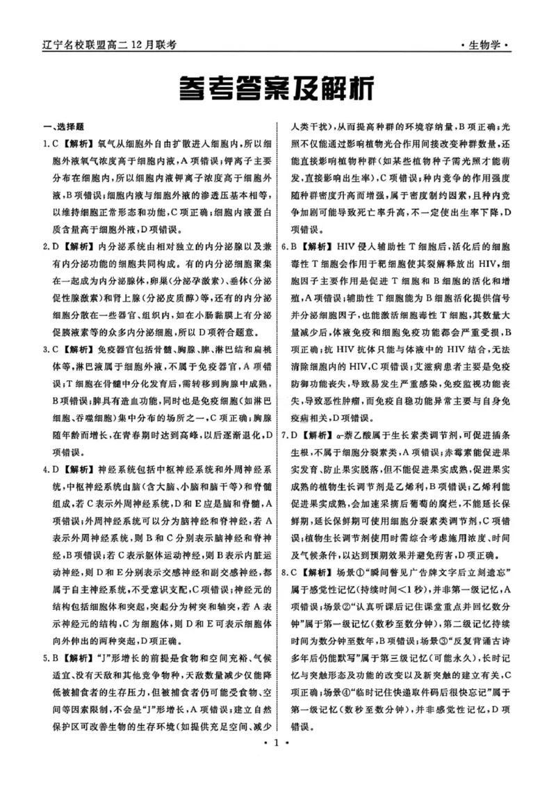 生物答案-辽宁省名校联盟2025年高二12月份联合考试_251218辽宁省名校联盟2025年高二12月份联合考试_辽宁省名校联盟2025-2026学年高二上学期12月份联合考试生物试题（图片版，含答案）