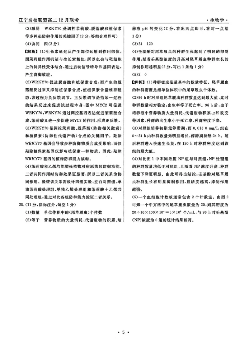 生物答案-辽宁省名校联盟2025年高二12月份联合考试_251218辽宁省名校联盟2025年高二12月份联合考试_辽宁省名校联盟2025-2026学年高二上学期12月份联合考试生物试题（图片版，含答案）