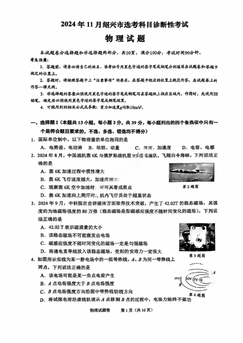 物理试卷_2024-2025高三（6-6月题库）_2024年11月试卷_1109浙江省绍兴市一模2024-2025学年11月诊断考试
