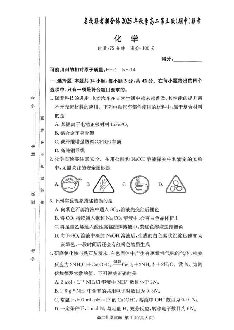 湖南省名校联考联合体2025-2026学年高二上学期期中考试化学试题_2025年11月高二试卷_251116湖南炎德英才名校联考联合体2025年秋季高二第三次（期中）联考