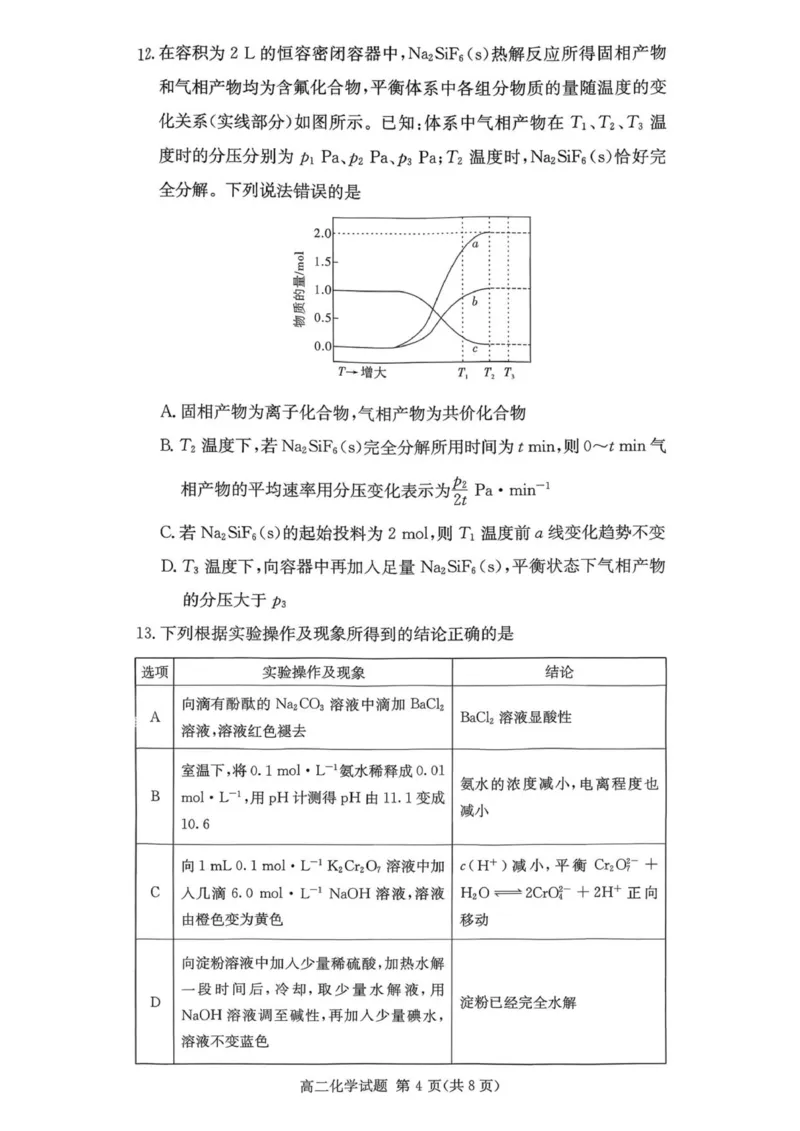 湖南省名校联考联合体2025-2026学年高二上学期期中考试化学试题_2025年11月高二试卷_251116湖南炎德英才名校联考联合体2025年秋季高二第三次（期中）联考