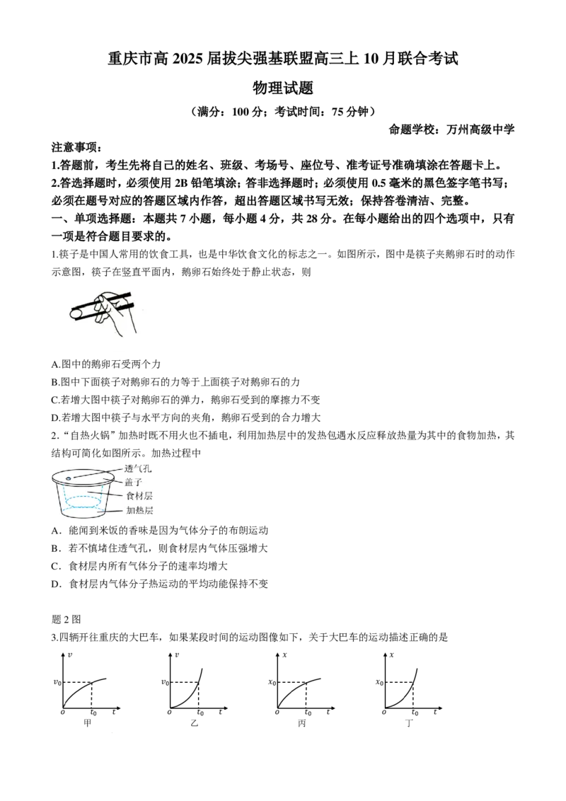 重庆市拔尖强基联盟2025届高三上学期10月联合考试物理试卷+答案_2024-2025高三（6-6月题库）_2024年10月试卷_241009重庆市拔尖强基联盟2025届高三上学期10月联合考试