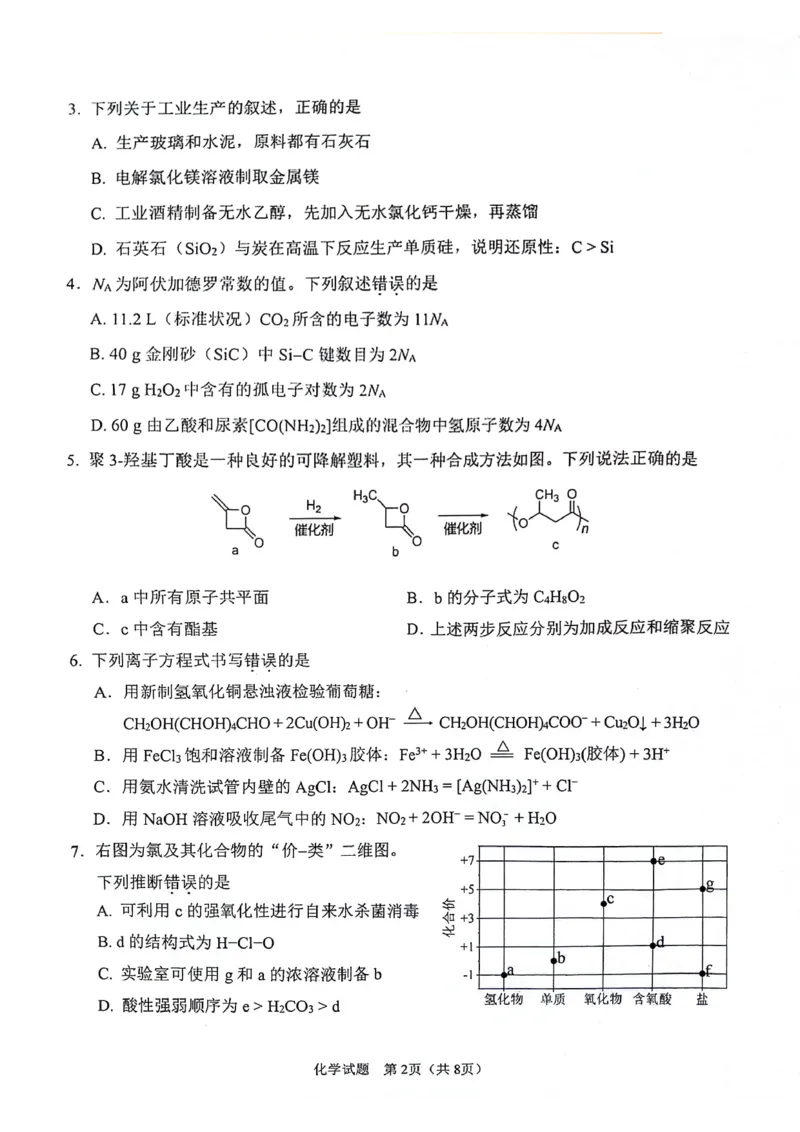 陕西省2024-2025学年高三上学期开学考试化学试题_2024-2025高三（6-6月题库）_2024年09月试卷_0922陕西省普通高中学业水平选择性调研考试（9月开学模拟）