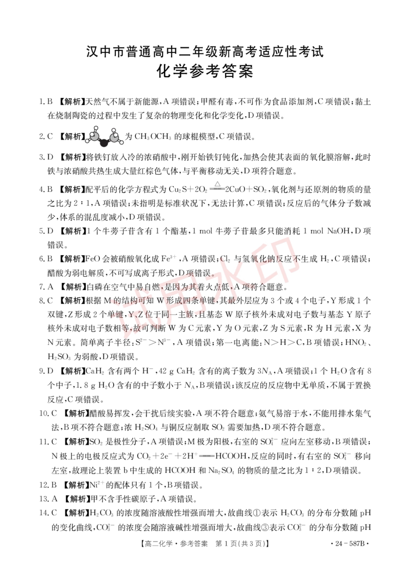 陕西省汉中市2023-2024学年高二下学期7月期末考试+化学_2024-2025高三（6-6月题库）_2024年07月试卷_240711陕西省汉中市2023-2024学年高二下学期7月期末考试