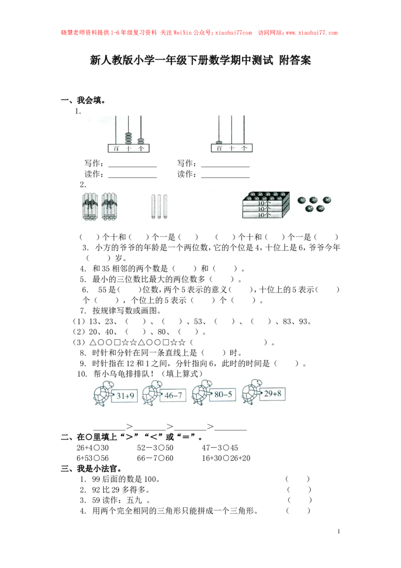 人教新课标数学一年级下学期期中测试卷3_小学1-6年级全部试卷_数学_一年级_3-6-4、小学一年级数学下册_3-6-4-2、练习题、作业、试题、试卷_人教版_期中测试卷