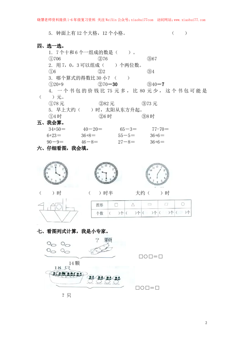 人教新课标数学一年级下学期期中测试卷3_小学1-6年级全部试卷_数学_一年级_3-6-4、小学一年级数学下册_3-6-4-2、练习题、作业、试题、试卷_人教版_期中测试卷