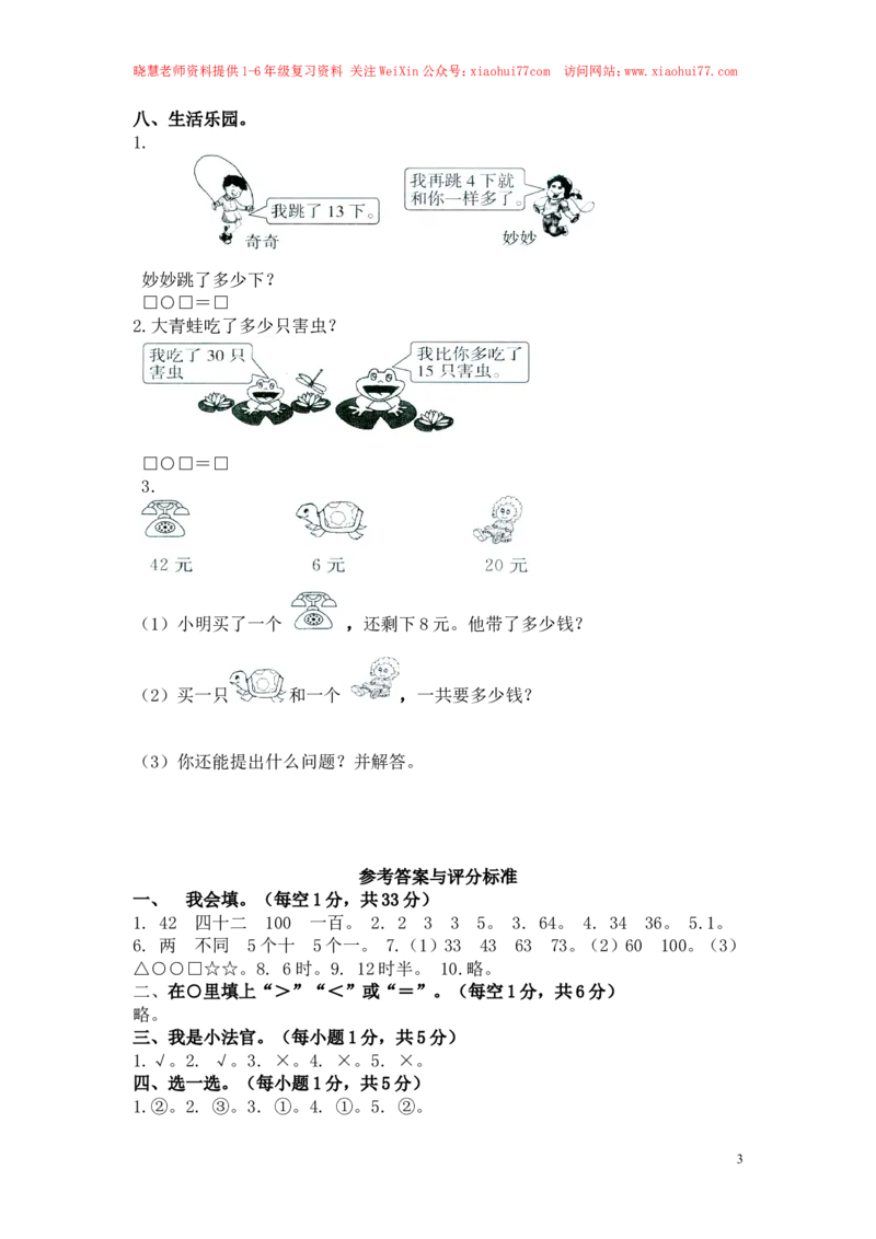人教新课标数学一年级下学期期中测试卷3_小学1-6年级全部试卷_数学_一年级_3-6-4、小学一年级数学下册_3-6-4-2、练习题、作业、试题、试卷_人教版_期中测试卷