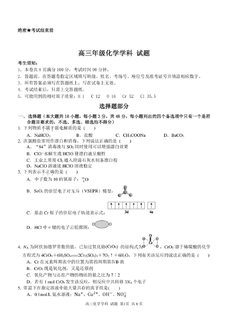 浙江省北斗星盟2024-2025学年高三上学期12月月考化学试卷及答案_2024-2025高三（6-6月题库）_2024年12月试卷_1230浙江省北斗星盟2024-2025学年高三上学期12月月考（全科）
