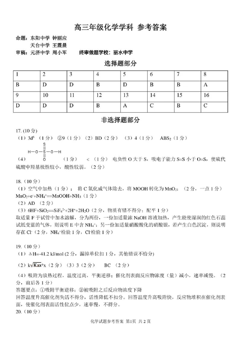 浙江省北斗星盟2024-2025学年高三上学期12月月考化学试卷及答案_2024-2025高三（6-6月题库）_2024年12月试卷_1230浙江省北斗星盟2024-2025学年高三上学期12月月考（全科）
