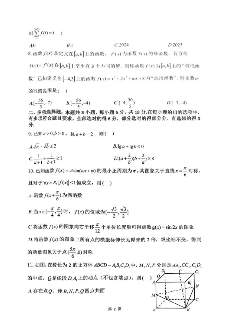 湖南省浏阳市校联盟2024-2025学年高三上学期12月联考数学+答案_2024-2025高三（6-6月题库）_2024年12月试卷_1230湖南省浏阳市联盟校2024-2025学年高三上学期12月联考（全科）