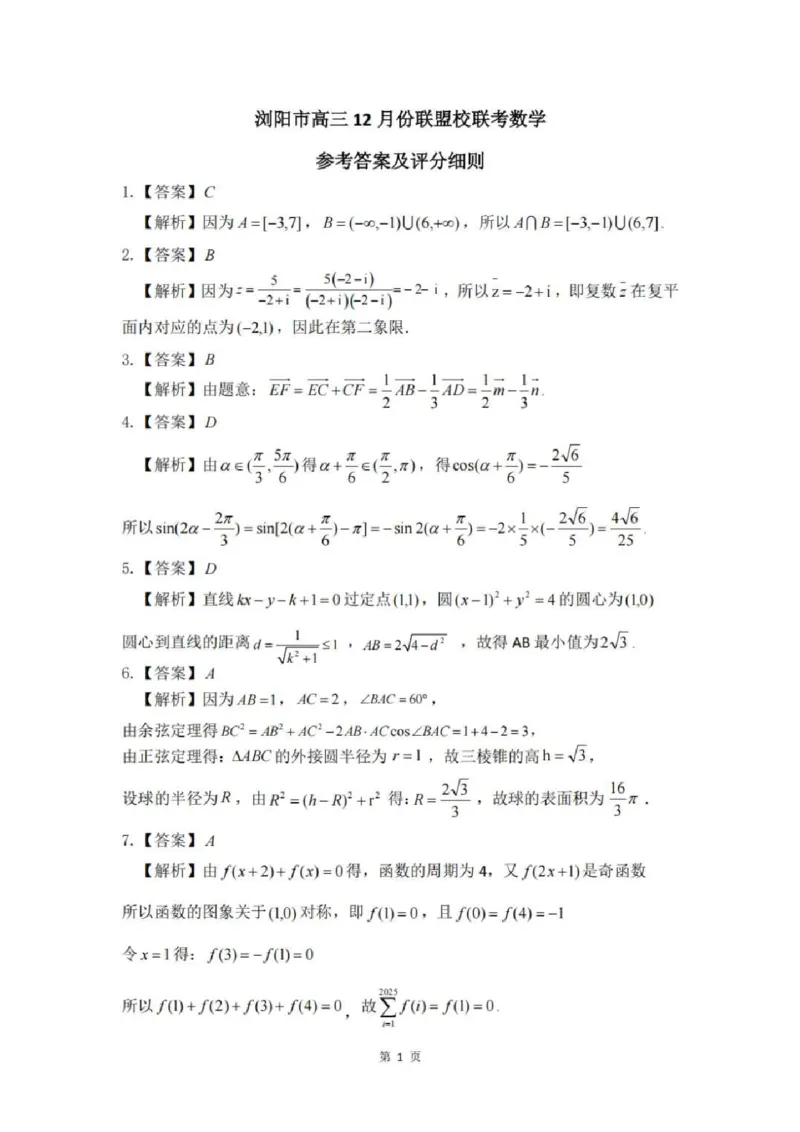 湖南省浏阳市校联盟2024-2025学年高三上学期12月联考数学+答案_2024-2025高三（6-6月题库）_2024年12月试卷_1230湖南省浏阳市联盟校2024-2025学年高三上学期12月联考（全科）