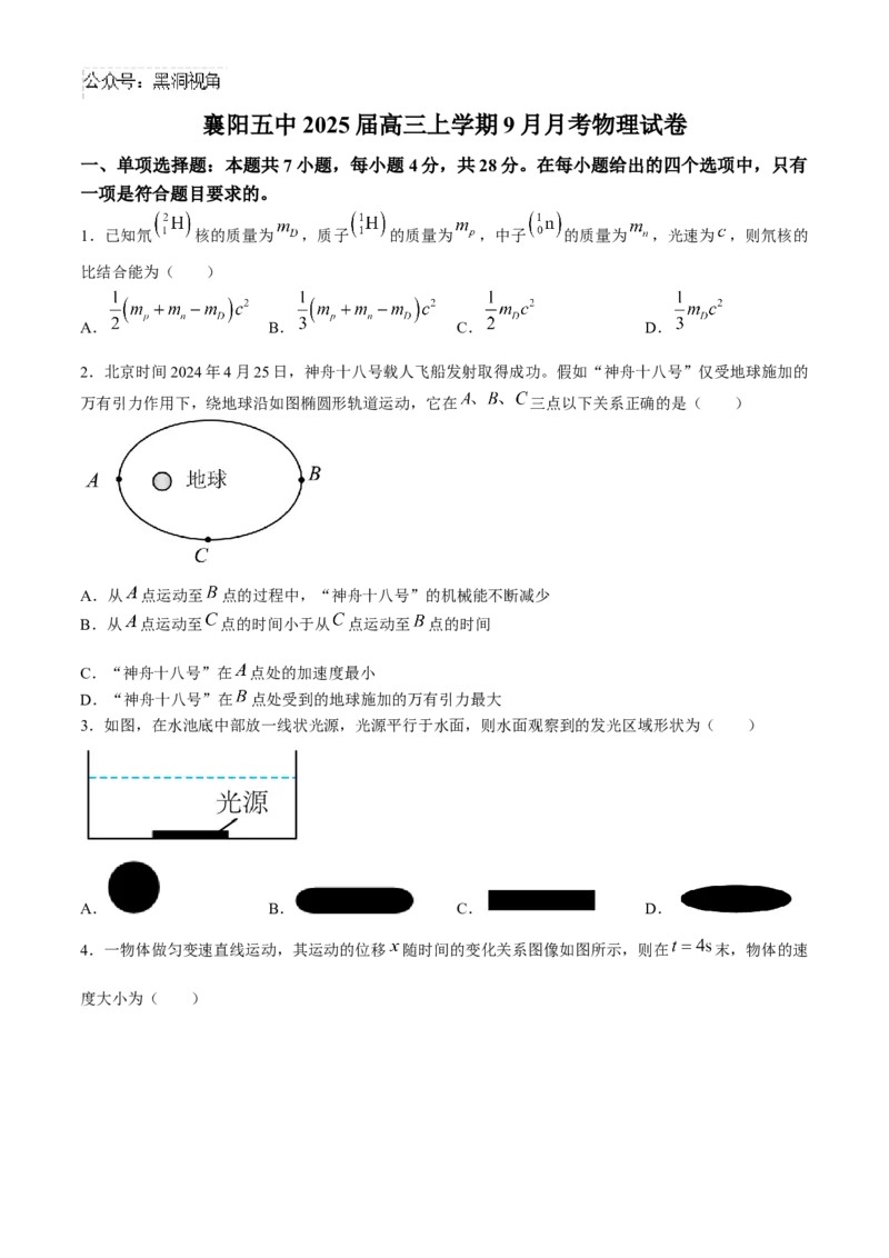 湖北省襄阳市第五中学2024-2025学年高三上学期9月月考试题物理含答案_2024-2025高三（6-6月题库）_2024年10月试卷_1003湖北省襄阳市第五中学2024-2025学年高三上学期9月月考