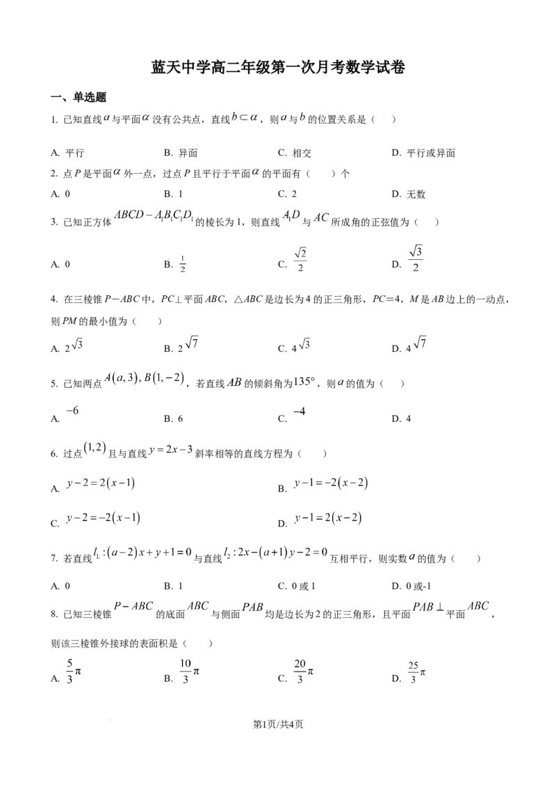 精品解析：江西省上饶市余干县私立蓝天中学2025-2026学年高二上学期9月月考数学试题（原卷版）_2025年10月高二试卷