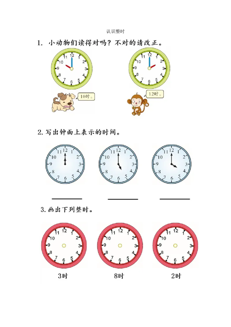 人教版-一年级上册数学-课时每课练习题+答案-第七单元7.1认识整时_小学1-6年级全部试卷_数学_一年级_3-6-3、小学一年级数学上册_3-6-3-2、练习题、作业、试题、试卷_人教版_课时练