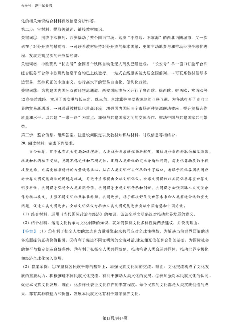 精品解析：陕西省安康市2023-2024学年高二下学期6月期末考试政治试题（解析版）_2024-2025高三（6-6月题库）_2024年07月试卷_240701陕西省安康市2023-2024学年高二下学期6月期末质量联考