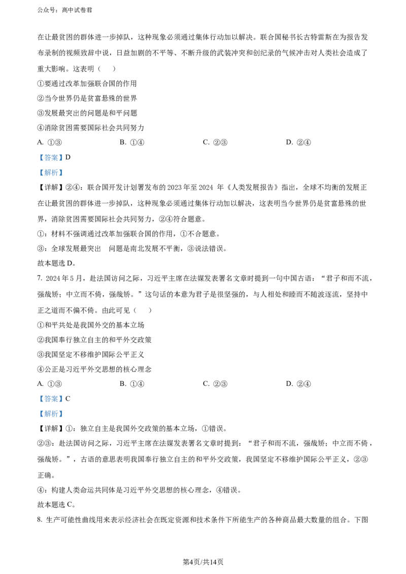 精品解析：陕西省安康市2023-2024学年高二下学期6月期末考试政治试题（解析版）_2024-2025高三（6-6月题库）_2024年07月试卷_240701陕西省安康市2023-2024学年高二下学期6月期末质量联考