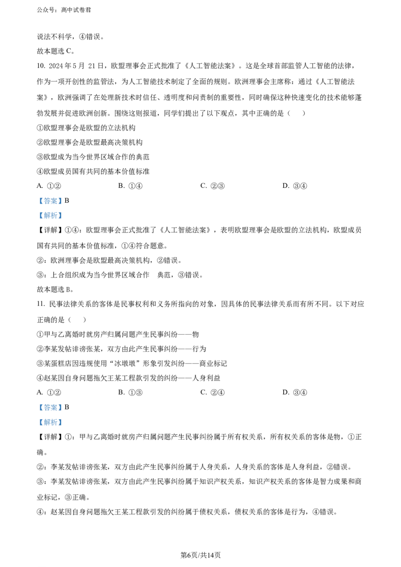 精品解析：陕西省安康市2023-2024学年高二下学期6月期末考试政治试题（解析版）_2024-2025高三（6-6月题库）_2024年07月试卷_240701陕西省安康市2023-2024学年高二下学期6月期末质量联考