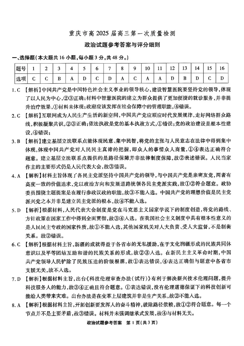 重庆市南开中学校2024-2025学年高三上学期第一次质量检测政治答案_2024-2025高三（6-6月题库）_2024年09月试卷_0910重庆市南开中学校2024-2025学年高三上学期第一次质量检测