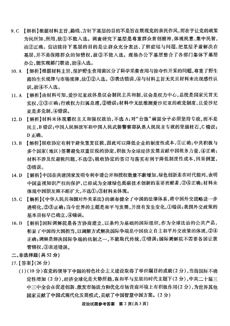 重庆市南开中学校2024-2025学年高三上学期第一次质量检测政治答案_2024-2025高三（6-6月题库）_2024年09月试卷_0910重庆市南开中学校2024-2025学年高三上学期第一次质量检测
