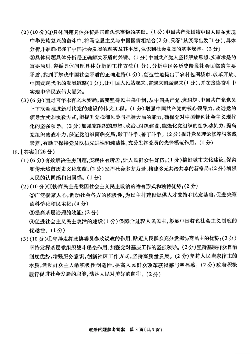 重庆市南开中学校2024-2025学年高三上学期第一次质量检测政治答案_2024-2025高三（6-6月题库）_2024年09月试卷_0910重庆市南开中学校2024-2025学年高三上学期第一次质量检测